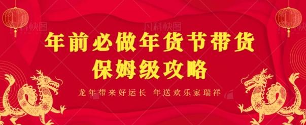 年前必做、年货节带货保姆级攻略-鼎铸网