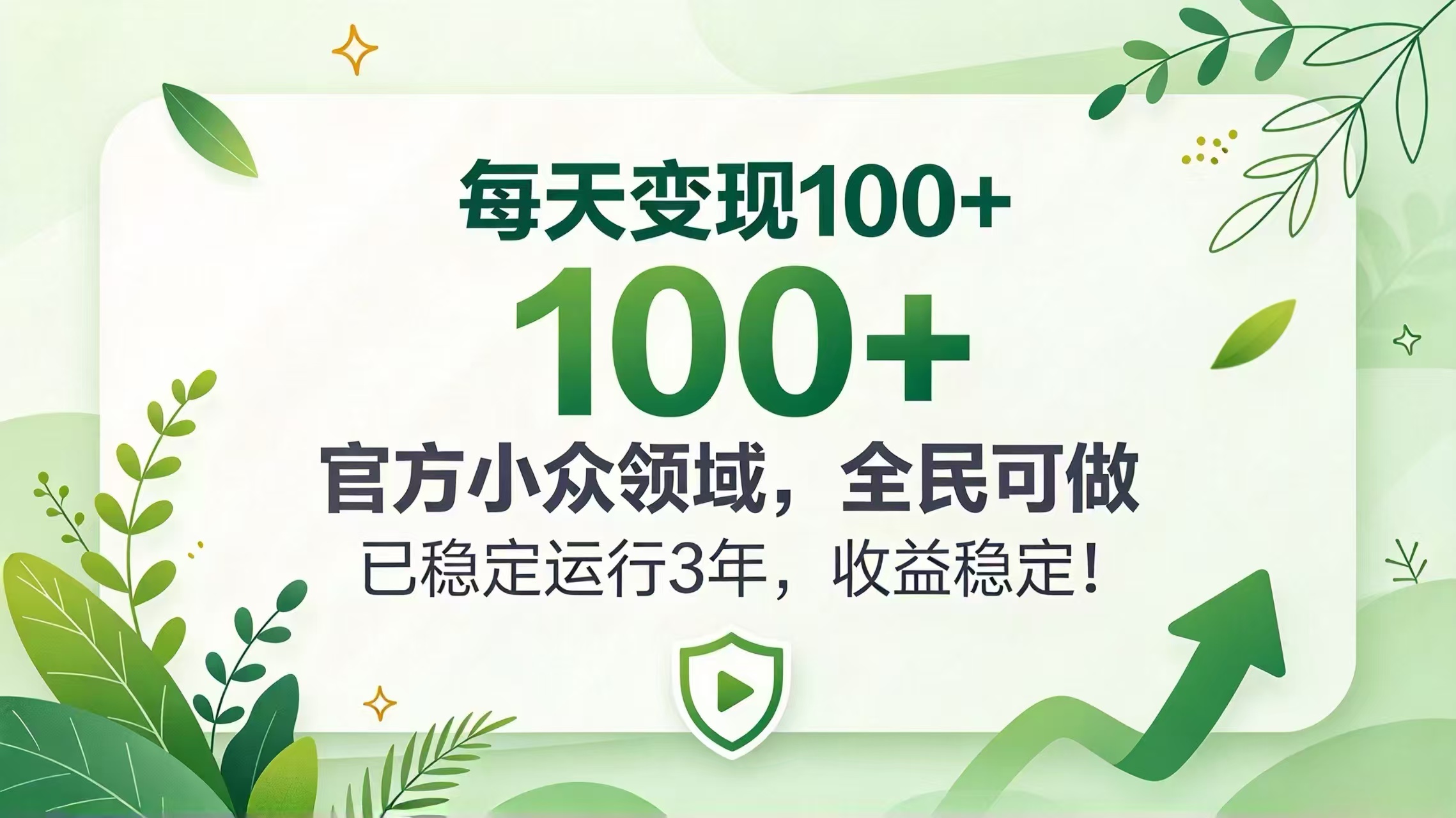 每天变现 100+， 官方小众领域，全民可做， 已稳定运行 3 年，收益稳定！-鼎铸网
