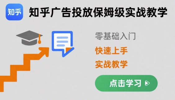 8034a5599b5d873d918ef5c3ddb324c5.jpeg 知乎广告投放保姆级实战教学,零基础快速上手