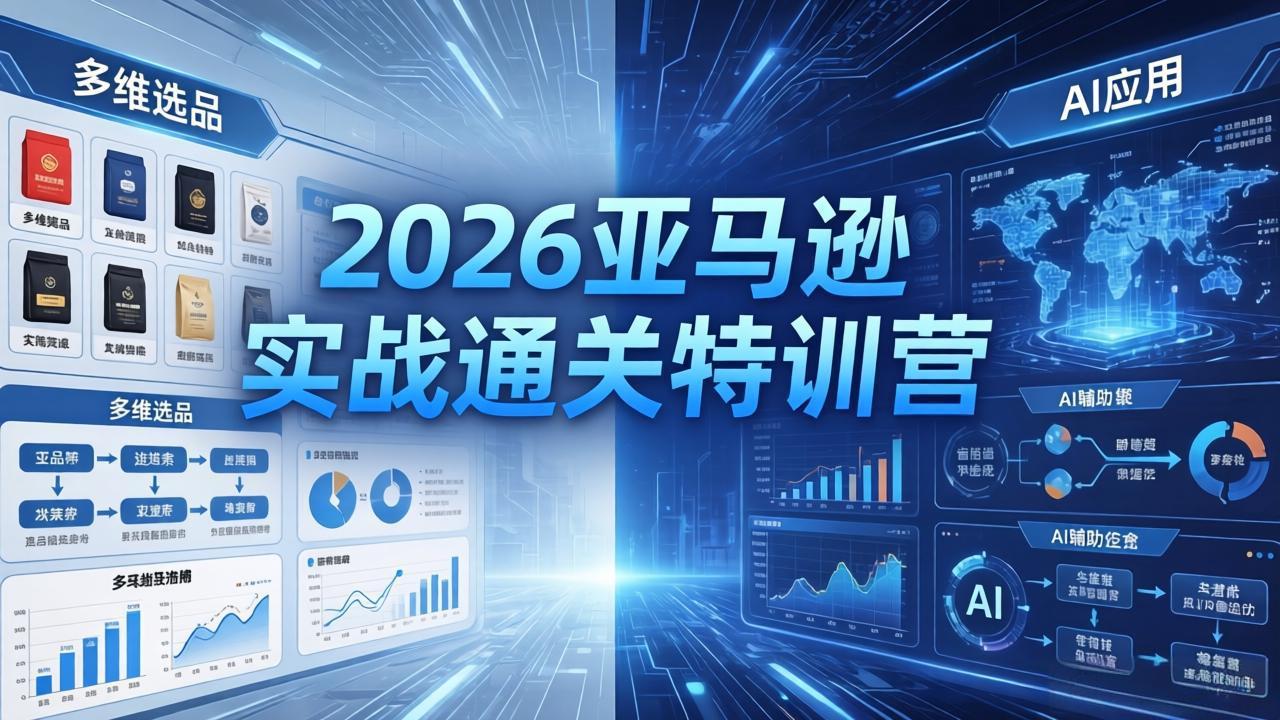 2026亚马逊实战通关特训营-5月8更新，多维选品+渐进式打法+AI应用，从0到1打造盈利店铺-鼎铸网