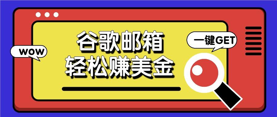 利用谷歌邮箱,只需简单点击广告邮件即可轻松赚美金,日收益50+-鼎铸网