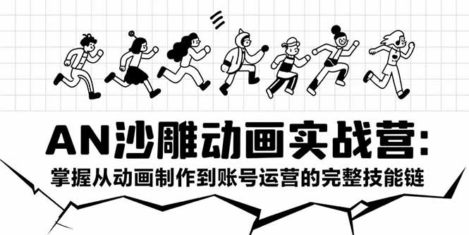 804652c1ae1eb0159e66597759930b43.jpeg AN沙雕动画实战营:掌握从动画制作到账号运营的完整技能链