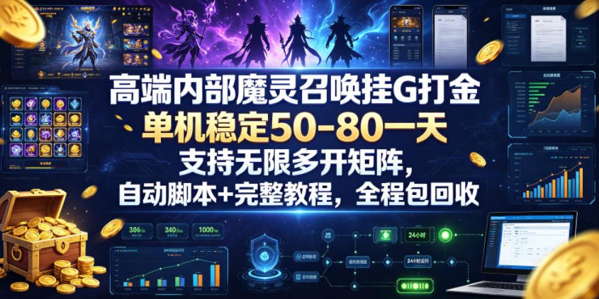 高端内部魔灵召唤挂G打金，单机稳定50-80一天，支持无限多开矩阵，自动脚本+完整教程，全程包回收【揭秘】-鼎铸网