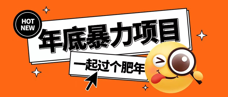 804c26bfac2769aa0b8c94bb62397f3f.jpeg 年底暴力项目,多开抢红包玩法简单无脑年底吃一波肉【揭秘】