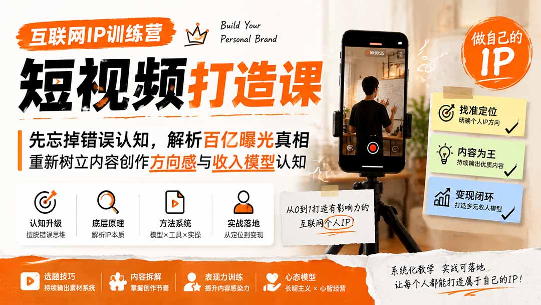 805518a5de01c22f1974591442975ad6.jpeg 互联网IP训练营短视频打造课;先忘掉错误认知,解析百亿曝光真相,重新树立内容创作方向感与收入模型认知