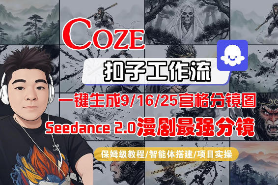 805719175f69e2e087bb65944f1f6300.jpeg Coze智能体工作流一键生成AI漫剧最强分镜,9/16/25宫格分镜图,人物场景一致性保持,全流程保姆级教学