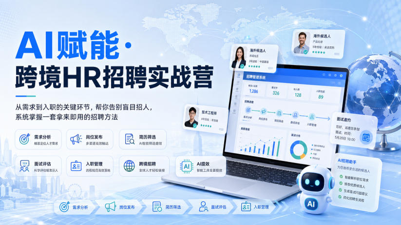 AI赋能·跨境HR招聘实战营，从需求到入职的关键环节，帮你告别盲目招人，系统掌握一套拿来即用的招聘方法-鼎铸网