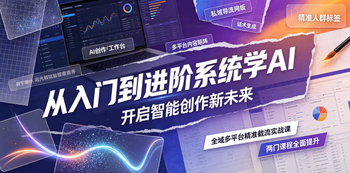 805fd673429136f2fedb99b27c60f8e8.jpeg 从入门到进阶系统学AI,开启智能创作新未来,两门课程,全面提升你的AI创作能力