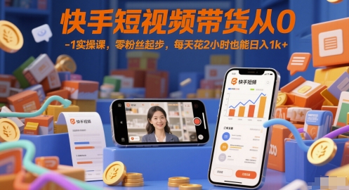 80614be2b17b32ad53162a0627494d30.jpeg 快手短视频带货从0-1实操课,零粉丝起步,每天花2小时也能日入1k+