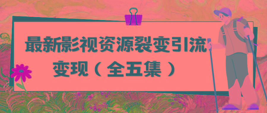 80693869af05f473ccf71ac7dedcdb7d.jpeg (9252期)利用最新的影视资源裂变引流变现自动引流自动成交(全五集)
