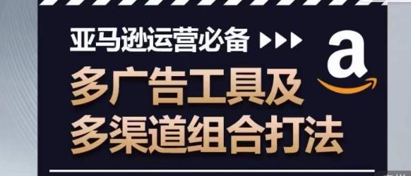 806b485473b4d3e34104bbf08504cad0.jpeg 亚马逊运营必备,多广告工具及多渠道组合打法