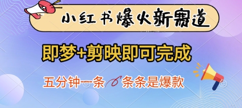 806d057a899be729f5220ee2c5f28764.jpeg 小红书爆火新赛道,即梦+剪映即可完成,五分钟一条,条条是爆款