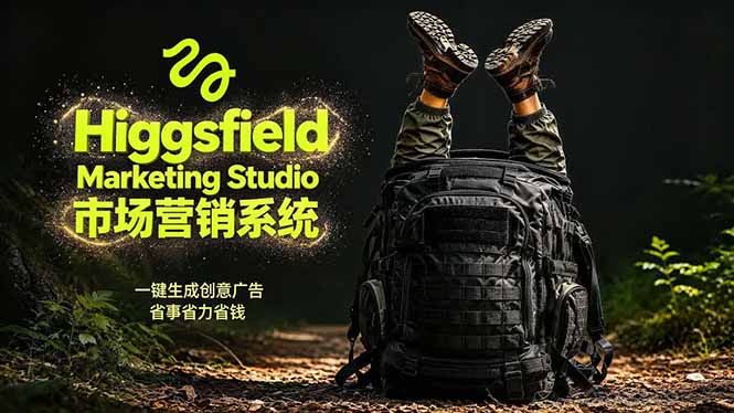 AI广告工作流实战:从脚本到画面用Higgsfield完成,商家也能做品牌视频,省万元成本!附提示词-鼎铸网