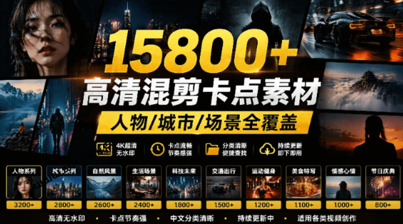 【影视剪辑素材合集】15800+高清混剪卡点｜热门影视精彩片段｜人物/城市/场景全覆盖，中文分类清晰-鼎铸网