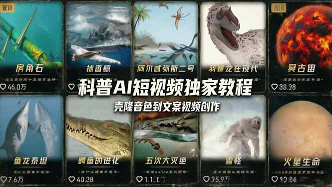 科普造物主AI短视频独家教程:从软件安装、壳隆音色到文案视频创作,零基础快速做爆款-鼎铸网