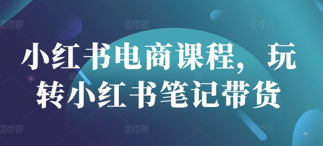 808662accc4a9080280efaa34290f9c4.jpeg 小红书电商课程,玩转小红书笔记带货