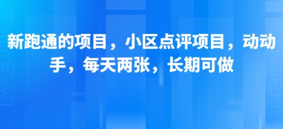 808f337a03eeb73363d8cc8386936d0b.jpeg 新跑通的项目,小区点评项目,动动手,每天两张,长期可做