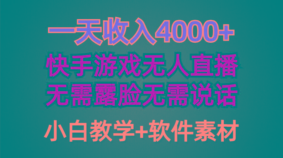(9380期)一天收入4000+，快手游戏半无人直播挂小铃铛，加上最新防封技术，无需露…-鼎铸网