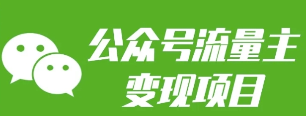 公众号流量主变现项目：每天2小时，普通人每月多挣三五千-鼎铸网