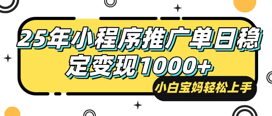 80a2726303ce6c5a62e36a7625479377.jpeg 25年最新风口,小程序自动推广,,稳定日入1000+,小白轻松上手