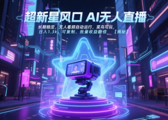 80b9114a3bf25043ffce669b0b281078.jpeg 超新星风口无人直播,长期稳定,无人看顾自动运行,菜鸟可玩,日入1.3k,可复制,批量收益翻倍