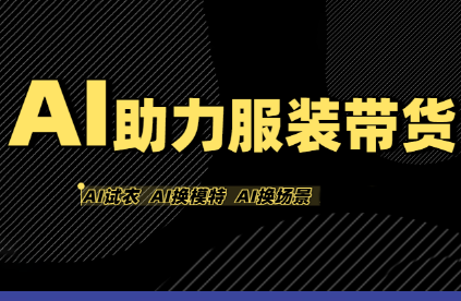 80bc12558728181f94f8ba6f68f6a182.png 有鱼AI·AI助力服装带货【不出镜、不买样品、不搭建场地、不拍摄】