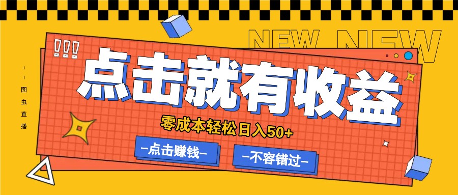 零成本零门槛点击浏览赚钱项目，有点击就有收益，轻松日入50+-鼎铸网