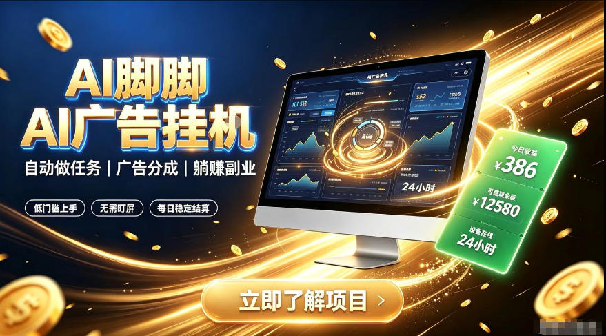 80c30907d4c3d1729bb9d07e366e28fc.jpeg AI脚脚广告挂G|全自动被动副业,自动完成平台广告任务賺取广告分成【揭秘】