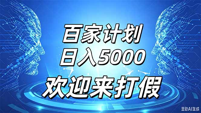 百家号风口玩法，通过模板发布视频获得流量跟广告收益，日入5000＋-鼎铸网