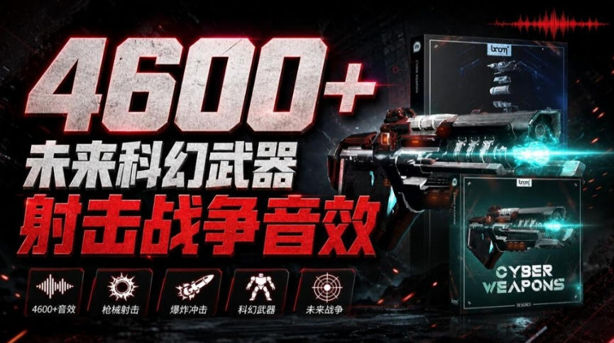 顶级音效合集！4600+种未来科幻武器开枪射击战斗音效素材合集，全部中文汉化Boom Library–Cyber W-鼎铸网