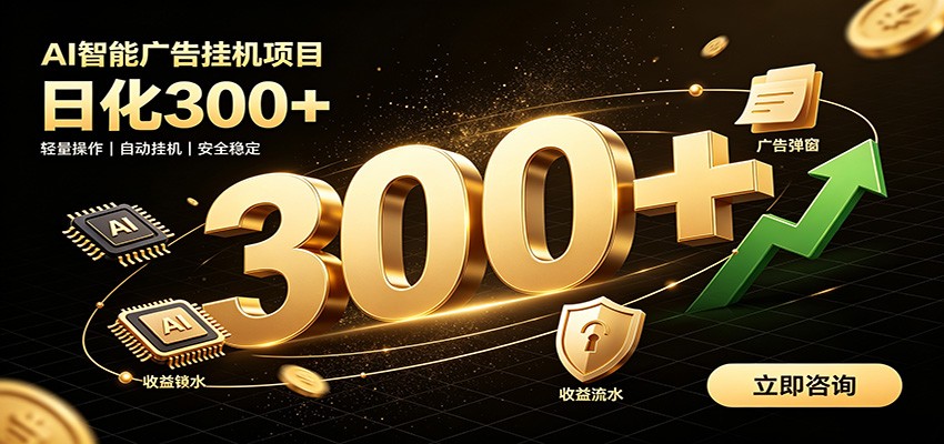 捡钱方法教学，AI广告全新玩法，月入过万无压力，适合各类人群兼职创业-鼎铸网