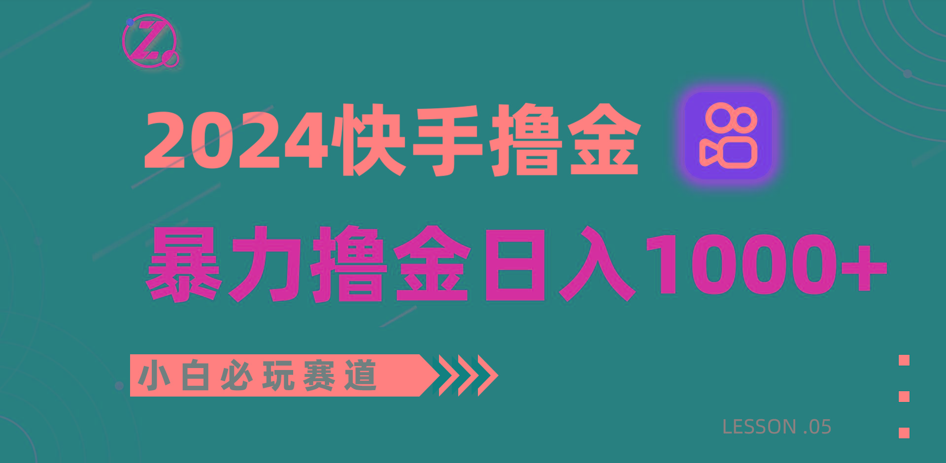 快手暴力撸金日入1000+，小白批量操作必玩赛道，从0到1赚收益教程！-鼎铸网