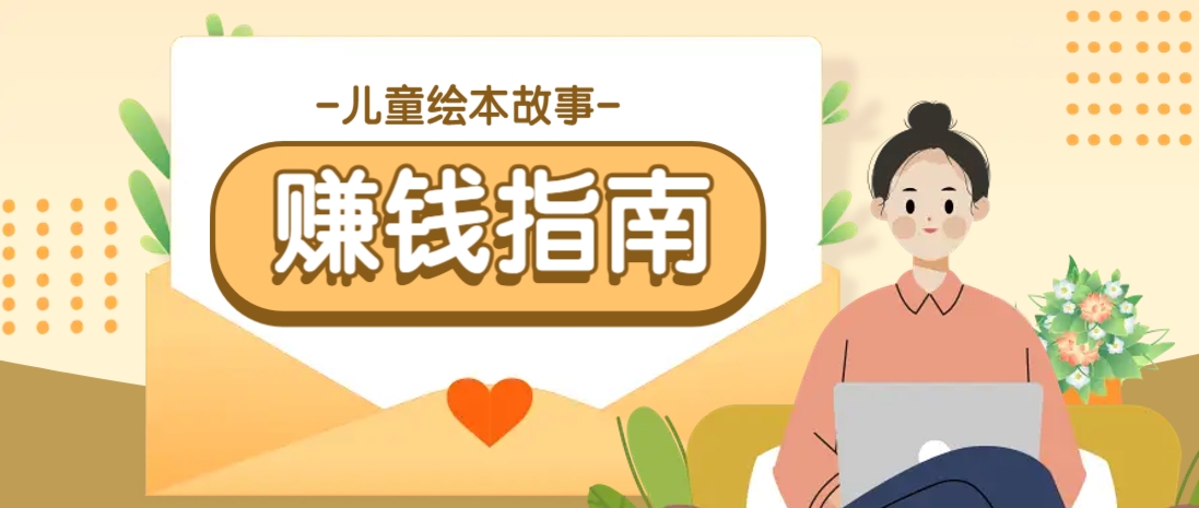 利用AI轻松制作儿童绘本故事插画玩法，可以作为你的长期变现项目-鼎铸网