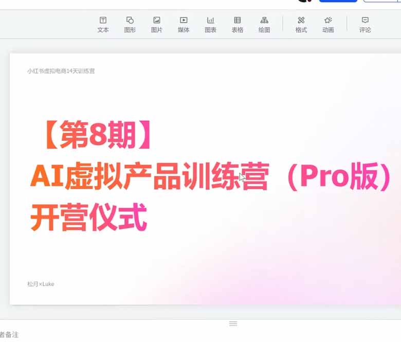 AI虚拟产品训练营-8月Pro版：Skills搭建选题+内容+产品+交付生产线，拆解3W单变现60W与20天1.2W GMV案例