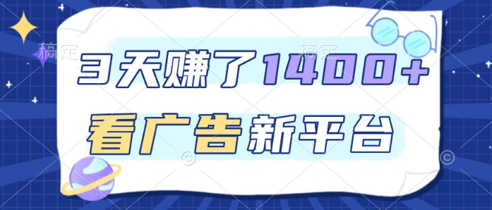 80dadff6ef9047d1fd65bfb2a4f84426.jpeg 3天賺了1.4k,看广告新平台,单机一天50+,推广收益更高【揭秘】