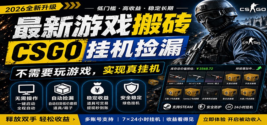 最新游戏搬砖CSGO纯挂机,真挂机月入1W+,五一小高峰上车可吃肉,手机即可操作-鼎铸网