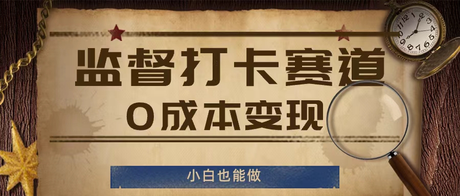 80e9edc89fc2246ee038dd8ce9d3784e.jpeg 监督打卡赛道,0成本变现,小白也可以做【揭秘】