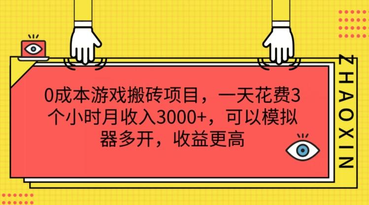 80edfe29de74b0450f493ee2f4de83fc.jpeg 0成本游戏搬砖项目,一天花费3个小时月收入3K+,可以模拟器多开,收益更高【揭秘】