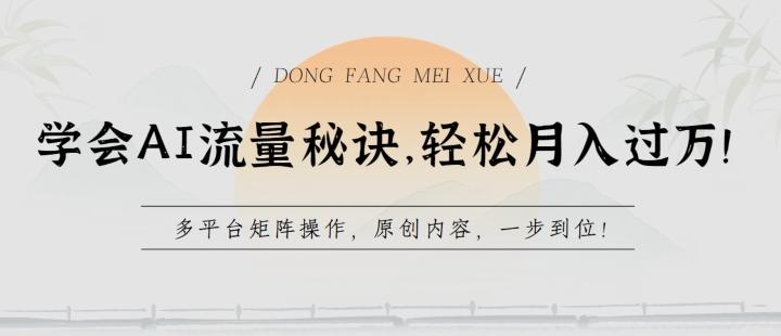 80ee33991c9df7987fdb55830147f2c1.jpeg 学会AI流量秘诀,轻松月入过w,多平台矩阵操作,原创内容,一步到位【揭秘】