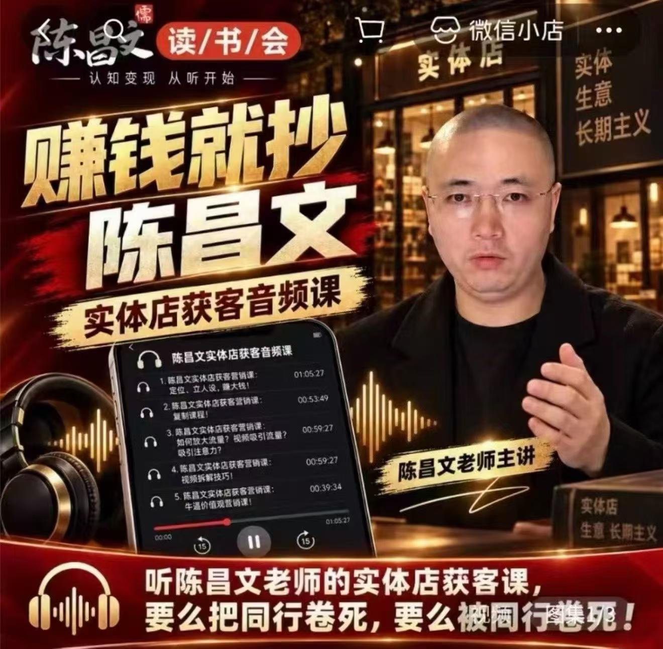 陈昌文·实体店营销获客,独家整理笔记7万字,教实体店老板获取客源,放大门店流量(音频+文档)-鼎铸网