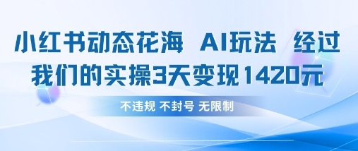 81058310989dafd947762913a0e9fe78.jpeg 小红书动态花海AI玩法,我们实操3天变现1420