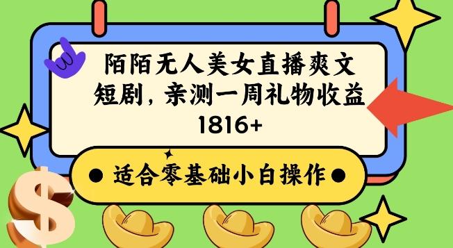 810740bfb4a124e63d2003874872edb0.jpeg 陌陌美女无人直播爽文短剧项目,亲测一个星期1800+【揭秘】