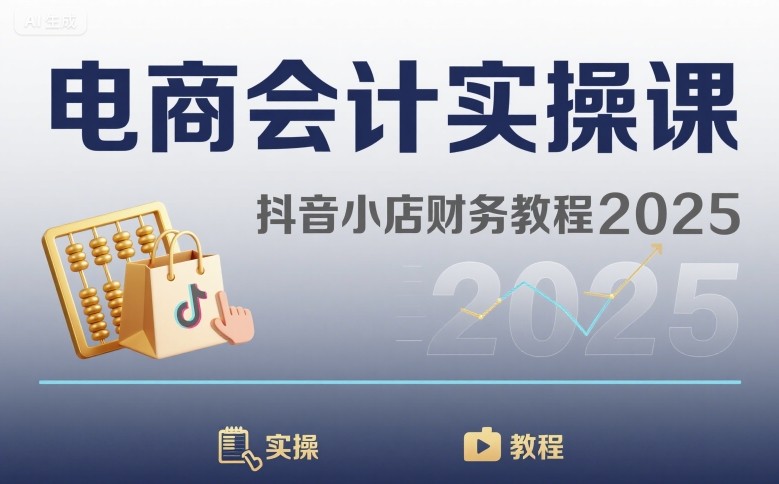 8110d529004f7666c2e98a82bb026fba.jpeg 电商会计实操课-抖音小店财务教程2025