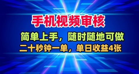 8127d64a794078b0f4fc2cd0ae9d9a55.jpeg 手机视频审核,随时随地可做,二十秒钟一单,单日收益4张+【揭秘】