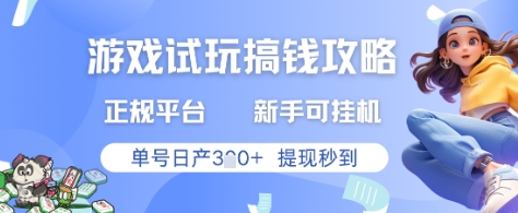 游戏试玩搞钱攻略正规平台，新手可挂G，单号日产3张+提现秒到【揭秘】-鼎铸网