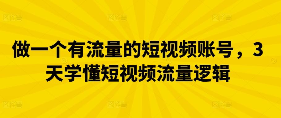 8132d371dc693d84b102837ad7b0b0e4.jpeg 做一个有流量的短视频账号,3天学懂短视频流量逻辑