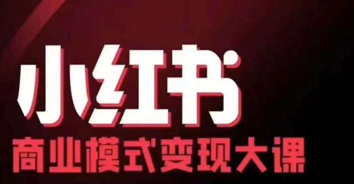 8140679fbf7f626a0f1fd60e1b1005ef.jpeg 小红书商业模式变现线下大课,11位博主操盘手联合同台分享,录音+字幕