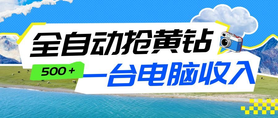 全自动抢黄钻挂机项目:自动薅福利,告别手动蹲守!一台电脑日收益500+-鼎铸网