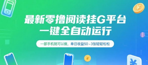 81567455d3686b88f73631d458d1109c.jpeg 最新零撸阅读挂G平台,一键全自动运行,一部手机就可以做,单日收益50-3张轻轻松松【揭秘】
