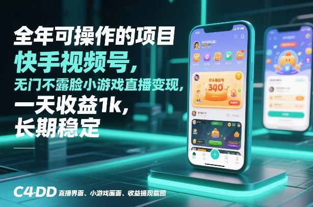 全年可操作的项目,快手视频号无门槛不露脸小游戏直播变现,一天收益1k,长期稳定【揭秘】-鼎铸网